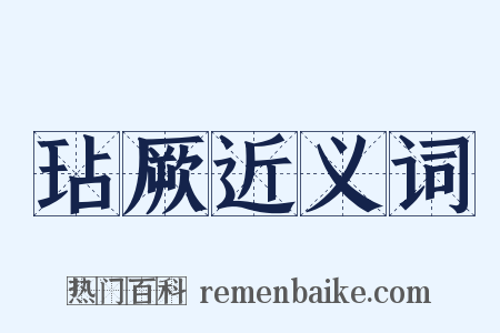 玷厥近义词是什么意思的图片